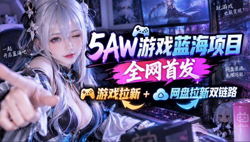 5AW游戏首发项目：游戏拉新+网盘拉新双链路，完整流程拆解瀚萌资源网-网赚网-网赚项目网-虚拟资源网-国学资源网-易学资源网-本站有全网最新网赚项目-易学课程资源-中医课程资源的在线下载网站！瀚萌资源网