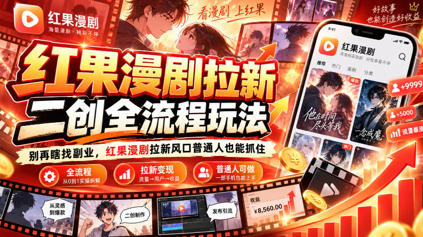 红果漫剧拉新之二创全流程玩法，别再瞎找副业，红果漫剧拉新风口普通人也能抓住瀚萌资源网-网赚网-网赚项目网-虚拟资源网-国学资源网-易学资源网-本站有全网最新网赚项目-易学课程资源-中医课程资源的在线下载网站！瀚萌资源网