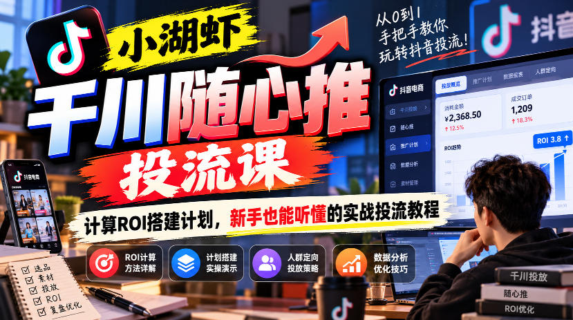 小湖虾千川随心推投流课，计算ROI搭建计划，新手也能听懂的实战投流教程瀚萌资源网-网赚网-网赚项目网-虚拟资源网-国学资源网-易学资源网-本站有全网最新网赚项目-易学课程资源-中医课程资源的在线下载网站！瀚萌资源网