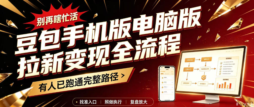 豆包手机版电脑版拉新变现全流程：简单易懂的操作步骤，新手也能快速上手賺钱瀚萌资源网-网赚网-网赚项目网-虚拟资源网-国学资源网-易学资源网-本站有全网最新网赚项目-易学课程资源-中医课程资源的在线下载网站！瀚萌资源网