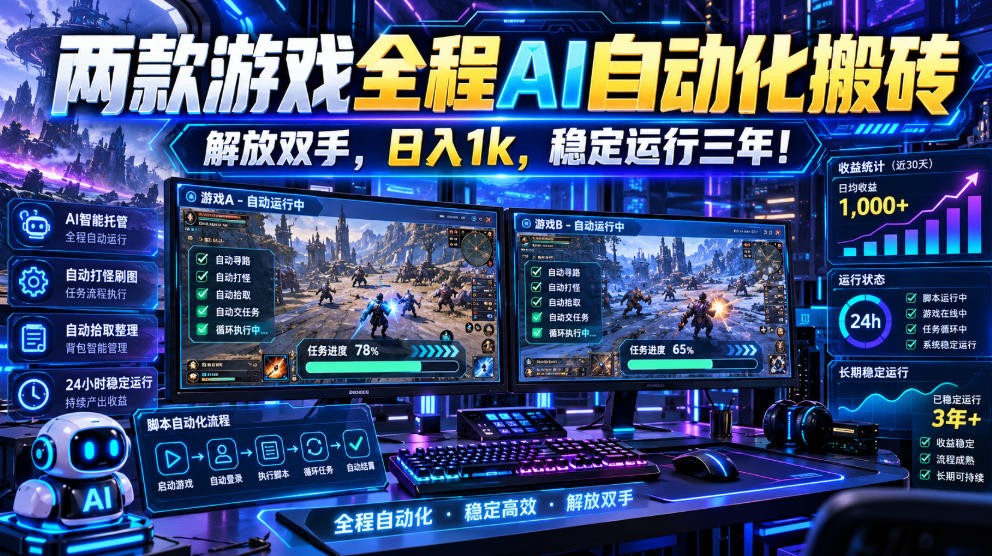 两款游戏全程AI自动化搬砖，解放双手，日入1k，稳定运行三年！瀚萌资源网-网赚网-网赚项目网-虚拟资源网-国学资源网-易学资源网-本站有全网最新网赚项目-易学课程资源-中医课程资源的在线下载网站！瀚萌资源网