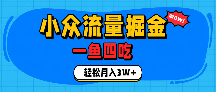 单身经济赛道，小众流量掘金，一个月轻松3W+瀚萌资源网-网赚网-网赚项目网-虚拟资源网-国学资源网-易学资源网-本站有全网最新网赚项目-易学课程资源-中医课程资源的在线下载网站！瀚萌资源网