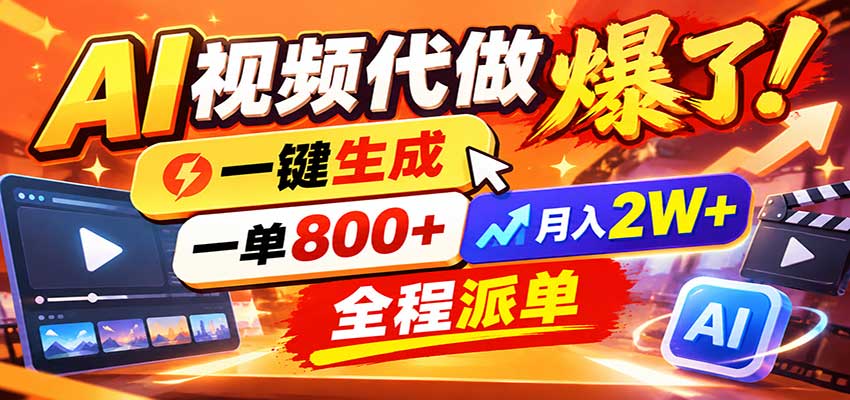 AI代做视频疯了，一小时出一套，单子接不完，提供派单资源，月稳2W！瀚萌资源网-网赚网-网赚项目网-虚拟资源网-国学资源网-易学资源网-本站有全网最新网赚项目-易学课程资源-中医课程资源的在线下载网站！瀚萌资源网