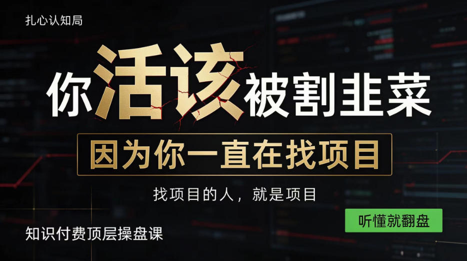 做项目不如卖项目，做知识付费自己当老板，知识付费顶层操盘课，听懂就翻盘【揭秘】瀚萌资源网-网赚网-网赚项目网-虚拟资源网-国学资源网-易学资源网-本站有全网最新网赚项目-易学课程资源-中医课程资源的在线下载网站！瀚萌资源网
