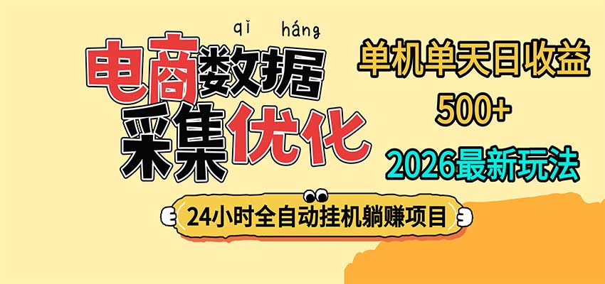24小时全挂机，单机单天收益 500+，电商数据采集优化瀚萌资源网-网赚网-网赚项目网-虚拟资源网-国学资源网-易学资源网-本站有全网最新网赚项目-易学课程资源-中医课程资源的在线下载网站！瀚萌资源网