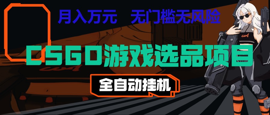 长期稳定的AI自动化游戏，日入千元，稳定运行三年，任何人都可以做！！瀚萌资源网-网赚网-网赚项目网-虚拟资源网-国学资源网-易学资源网-本站有全网最新网赚项目-易学课程资源-中医课程资源的在线下载网站！瀚萌资源网