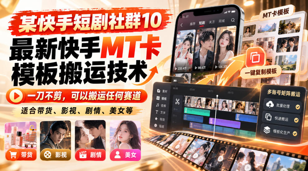 某短剧社群10最新快手MT卡模板搬运技术，一刀不剪，可以搬运任何赛道，适合带货，短剧，剧情，美女等瀚萌资源网-网赚网-网赚项目网-虚拟资源网-国学资源网-易学资源网-本站有全网最新网赚项目-易学课程资源-中医课程资源的在线下载网站！瀚萌资源网