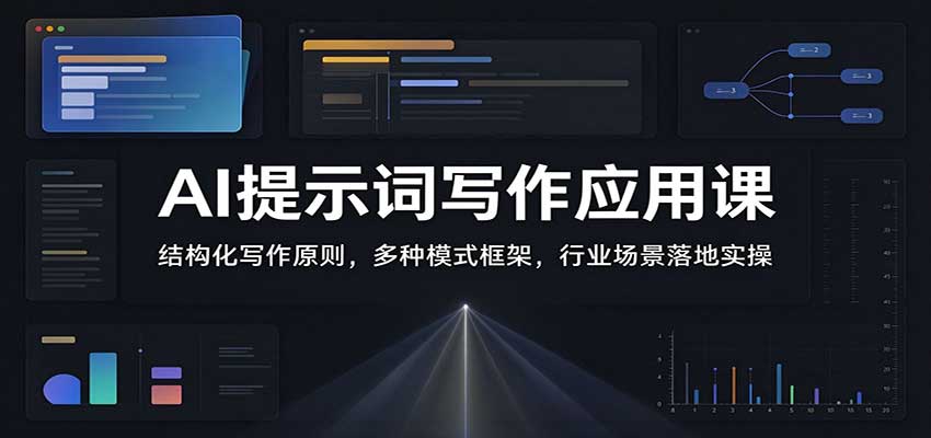 AI提示词写作应用课：结构化写作原则，多种模式框架，行业场景落地实操瀚萌资源网-网赚网-网赚项目网-虚拟资源网-国学资源网-易学资源网-本站有全网最新网赚项目-易学课程资源-中医课程资源的在线下载网站！瀚萌资源网
