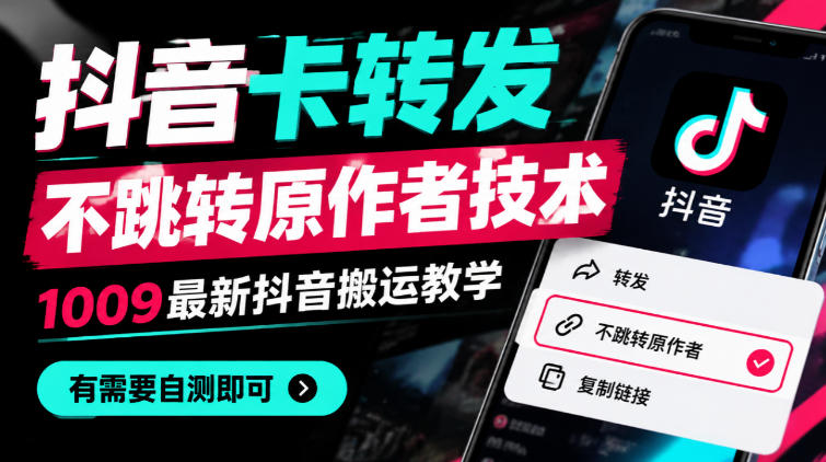 抖音卡转发不跳转原作者技术，1009最新抖音搬运教学，有需要自测瀚萌资源网-网赚网-网赚项目网-虚拟资源网-国学资源网-易学资源网-本站有全网最新网赚项目-易学课程资源-中医课程资源的在线下载网站！瀚萌资源网