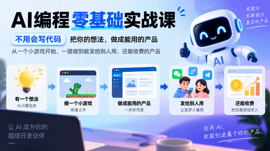 AI编程零基础实战课，不用会写代码，把你的想法，做成能用的产品，从一个小游戏开始，一路做到能发给别人用、还能收费的产品瀚萌资源网-网赚网-网赚项目网-虚拟资源网-国学资源网-易学资源网-本站有全网最新网赚项目-易学课程资源-中医课程资源的在线下载网站！瀚萌资源网