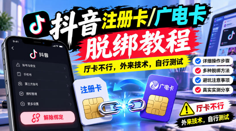 抖音注册卡/广电卡脱绑教程，厅卡不行，外来技术，自行测试瀚萌资源网-网赚网-网赚项目网-虚拟资源网-国学资源网-易学资源网-本站有全网最新网赚项目-易学课程资源-中医课程资源的在线下载网站！瀚萌资源网
