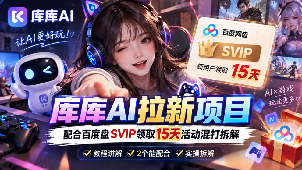 库库AI+度娘SVIP双料白嫖：一套混合拉新玩法全拆解瀚萌资源网-网赚网-网赚项目网-虚拟资源网-国学资源网-易学资源网-本站有全网最新网赚项目-易学课程资源-中医课程资源的在线下载网站！瀚萌资源网