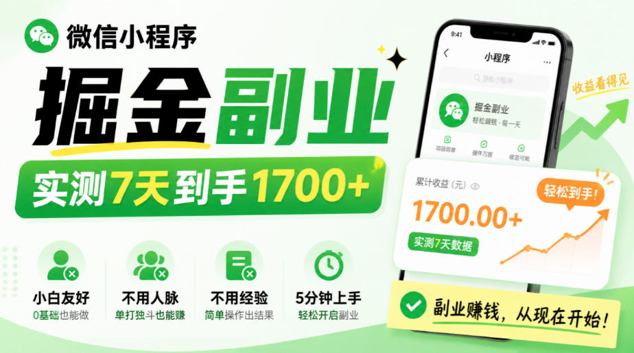 微信小程序掘金副业，实测7天到手1700+，小白友好，不用人脉、不用经验，5分钟上手【揭秘】瀚萌资源网-网赚网-网赚项目网-虚拟资源网-国学资源网-易学资源网-本站有全网最新网赚项目-易学课程资源-中医课程资源的在线下载网站！瀚萌资源网