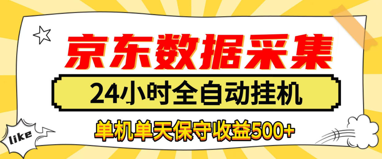 懒人副业！京东数据采集优化，纯挂G全天自动跑，单机收益500+【揭秘】瀚萌资源网-网赚网-网赚项目网-虚拟资源网-国学资源网-易学资源网-本站有全网最新网赚项目-易学课程资源-中医课程资源的在线下载网站！瀚萌资源网