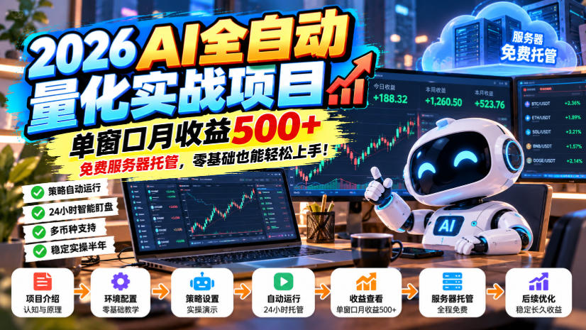 图片[1]瀚萌资源网-网赚网-网赚项目网-虚拟资源网-国学资源网-易学资源网-本站有全网最新网赚项目-易学课程资源-中医课程资源的在线下载网站！2026AI全自动量化实战项目，单窗口月收益500+，免费服务器托管，零基础也能轻松上手！【揭秘】瀚萌资源网-网赚网-网赚项目网-虚拟资源网-国学资源网-易学资源网-本站有全网最新网赚项目-易学课程资源-中医课程资源的在线下载网站！瀚萌资源网