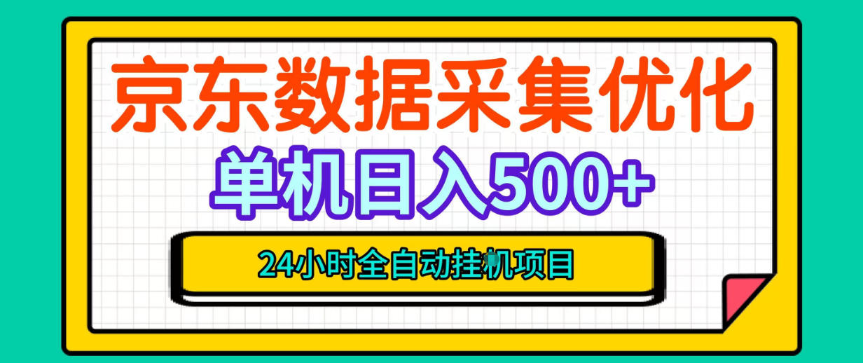 纯挂G躺賺！京东数据采集优化，单台500+收益，24小时全自动无需值守瀚萌资源网-网赚网-网赚项目网-虚拟资源网-国学资源网-易学资源网-本站有全网最新网赚项目-易学课程资源-中医课程资源的在线下载网站！瀚萌资源网