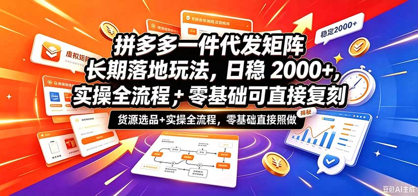 拼多多一件代发矩阵长期落地玩法，日稳2000+，选品货源+实操全流程，零基础可直接复刻瀚萌资源网-网赚网-网赚项目网-虚拟资源网-国学资源网-易学资源网-本站有全网最新网赚项目-易学课程资源-中医课程资源的在线下载网站！瀚萌资源网
