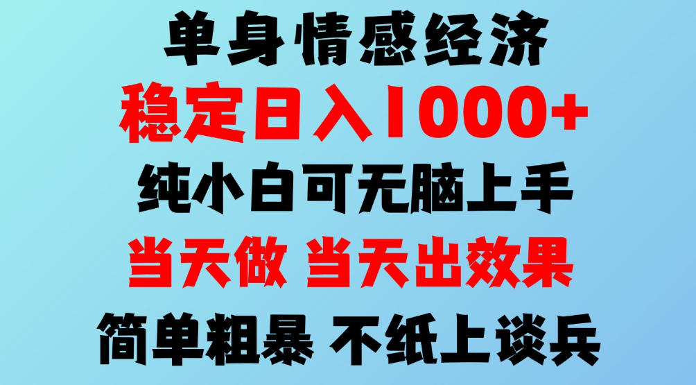 图片[1]瀚萌资源网-网赚网-网赚项目网-虚拟资源网-国学资源网-易学资源网-本站有全网最新网赚项目-易学课程资源-中医课程资源的在线下载网站！2026年暴力单身经济，稳定日入500-1k，不缺流量，流量极大，冷门小众赛道，可矩阵批量操作，门槛低小白轻松上手【揭秘】瀚萌资源网-网赚网-网赚项目网-虚拟资源网-国学资源网-易学资源网-本站有全网最新网赚项目-易学课程资源-中医课程资源的在线下载网站！瀚萌资源网