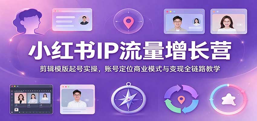 小红书IP流量增长营：剪辑模版起号实操，账号定位商业模式与变现全链路教学瀚萌资源网-网赚网-网赚项目网-虚拟资源网-国学资源网-易学资源网-本站有全网最新网赚项目-易学课程资源-中医课程资源的在线下载网站！瀚萌资源网