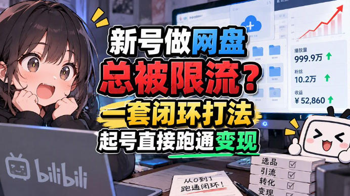 图片[1]瀚萌资源网-网赚网-网赚项目网-虚拟资源网-国学资源网-易学资源网-本站有全网最新网赚项目-易学课程资源-中医课程资源的在线下载网站！网盘拉新SOP：小白前期宝典，每一步都有明确动作，几千测试出来的打法，全程不限流瀚萌资源网-网赚网-网赚项目网-虚拟资源网-国学资源网-易学资源网-本站有全网最新网赚项目-易学课程资源-中医课程资源的在线下载网站！瀚萌资源网