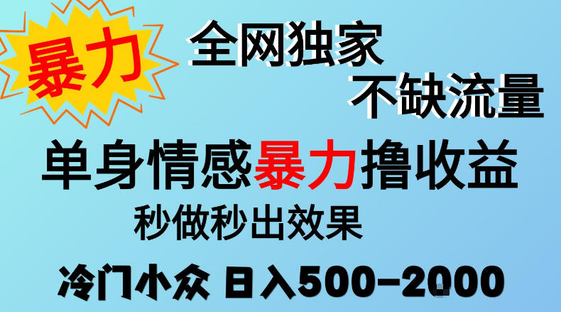 26年暴力单身情感经济项目，冷门小众赛道，门槛低小白可做，日入500-2k，可矩阵放大，最重要的是不缺流量，流量极大【揭秘】瀚萌资源网-网赚网-网赚项目网-虚拟资源网-国学资源网-易学资源网-本站有全网最新网赚项目-易学课程资源-中医课程资源的在线下载网站！瀚萌资源网