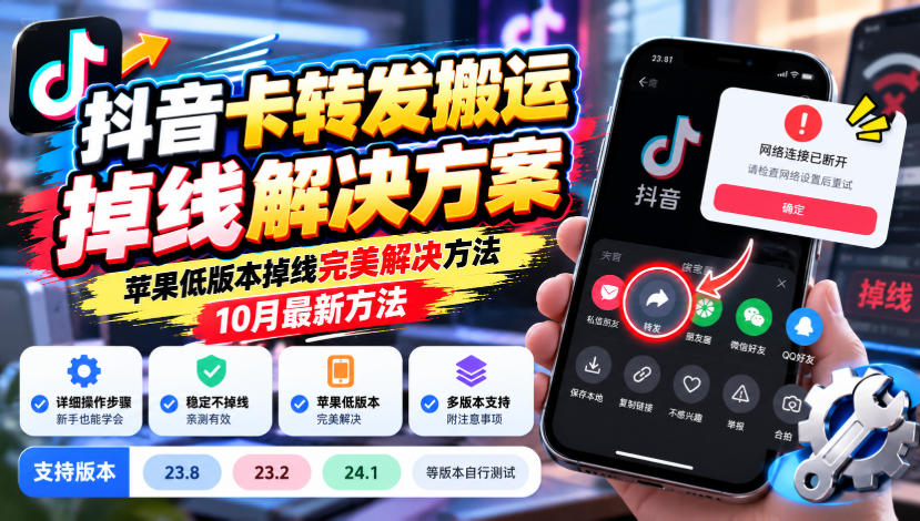 抖音卡转发搬运掉线解决方案，苹果低版本掉线完美解决方法，10月最新方法，抖音版本23.8/23.2/24.1等版本自行测试瀚萌资源网-网赚网-网赚项目网-虚拟资源网-国学资源网-易学资源网-本站有全网最新网赚项目-易学课程资源-中医课程资源的在线下载网站！瀚萌资源网