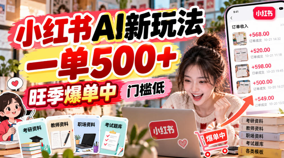 小红书AI新玩法，一单500+，旺季爆单中，门槛低瀚萌资源网-网赚网-网赚项目网-虚拟资源网-国学资源网-易学资源网-本站有全网最新网赚项目-易学课程资源-中医课程资源的在线下载网站！瀚萌资源网