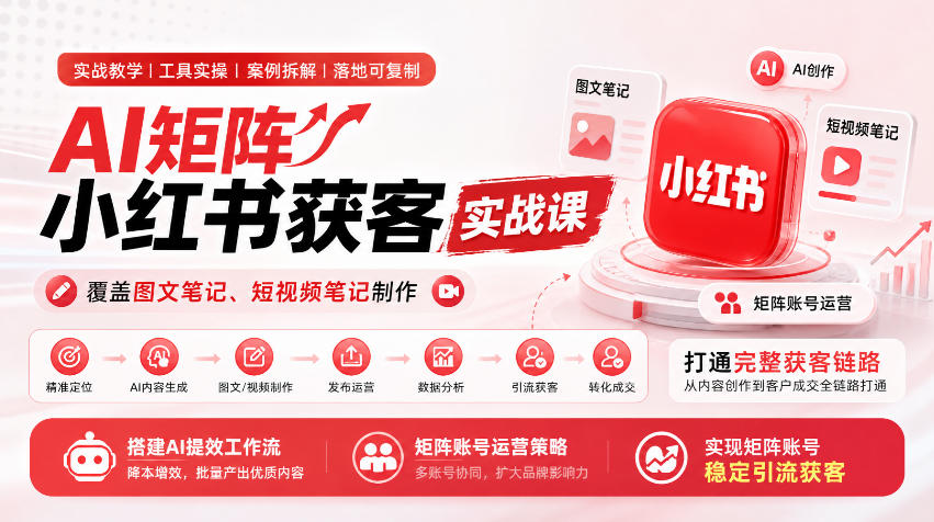 AI矩阵小红书获客实战课，覆盖图文笔记、短视频笔记制作，打通完整获客链路，搭建AI提效工作流，实现矩阵账号稳定引流获客瀚萌资源网-网赚网-网赚项目网-虚拟资源网-国学资源网-易学资源网-本站有全网最新网赚项目-易学课程资源-中医课程资源的在线下载网站！瀚萌资源网