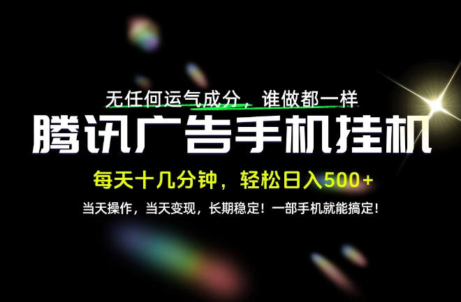 没有任何运气成分，谁做都一样，一部手机，轻松日入500+，长期稳定变现！【揭秘】瀚萌资源网-网赚网-网赚项目网-虚拟资源网-国学资源网-易学资源网-本站有全网最新网赚项目-易学课程资源-中医课程资源的在线下载网站！瀚萌资源网