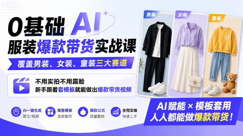 0基础AI服装爆款带货实战课｜覆盖男装、女装、童装三大赛道，不用实拍不用露脸，新手跟着套模板就能做出爆款带货视频瀚萌资源网-网赚网-网赚项目网-虚拟资源网-国学资源网-易学资源网-本站有全网最新网赚项目-易学课程资源-中医课程资源的在线下载网站！瀚萌资源网
