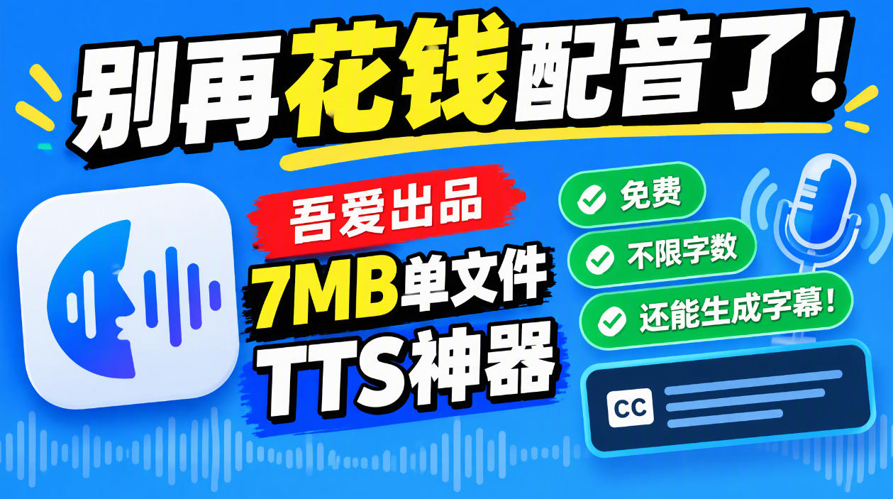 别再花钱配音了！吾爱出品7MB单文件TTS神器，免费不限字数还能生成字幕！瀚萌资源网-网赚网-网赚项目网-虚拟资源网-国学资源网-易学资源网-本站有全网最新网赚项目-易学课程资源-中医课程资源的在线下载网站！瀚萌资源网