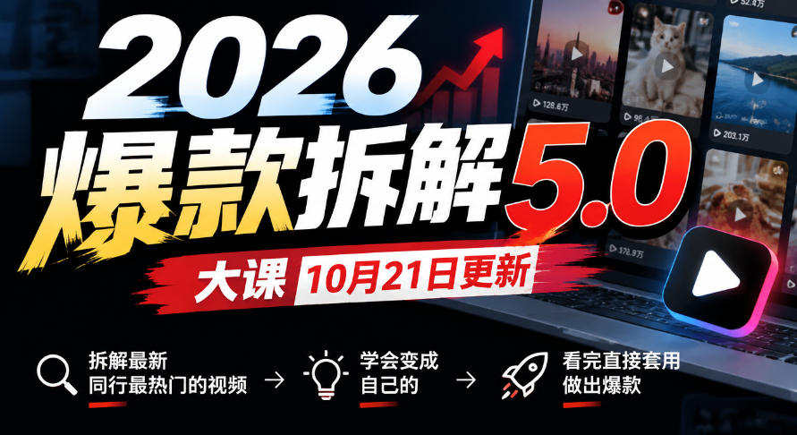 2026爆款拆解5.0大课10月21更新，拆解最新同行最热门的视频，学会变成自己的，看完直接套用做出爆款瀚萌资源网-网赚网-网赚项目网-虚拟资源网-国学资源网-易学资源网-本站有全网最新网赚项目-易学课程资源-中医课程资源的在线下载网站！瀚萌资源网