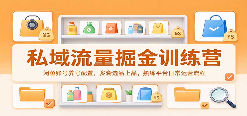 私域流量掘金训练营：闲鱼账号养号配置，多套选品上品，熟练平台日常运营流程瀚萌资源网-网赚网-网赚项目网-虚拟资源网-国学资源网-易学资源网-本站有全网最新网赚项目-易学课程资源-中医课程资源的在线下载网站！瀚萌资源网