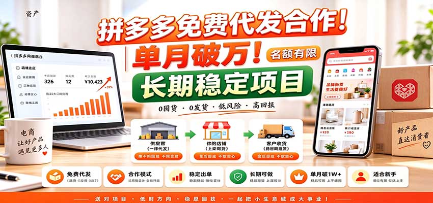 拼多多免费代发合作｜单月破万！长期稳定项目，名额有限瀚萌资源网-网赚网-网赚项目网-虚拟资源网-国学资源网-易学资源网-本站有全网最新网赚项目-易学课程资源-中医课程资源的在线下载网站！瀚萌资源网