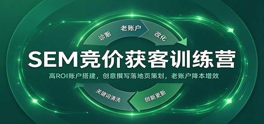 SEM竞价获客训练营：高ROI账户搭建，创意撰写落地页策划，老账户降本增效瀚萌资源网-网赚网-网赚项目网-虚拟资源网-国学资源网-易学资源网-本站有全网最新网赚项目-易学课程资源-中医课程资源的在线下载网站！瀚萌资源网