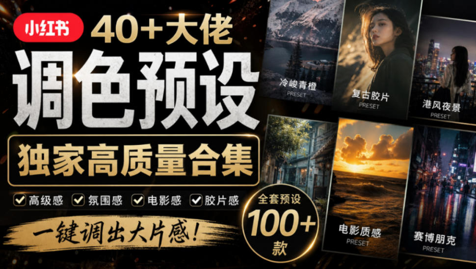 独家高质量调色素材合集！精选小红书40+多位网红婚礼/人像/风光摄影师的预设，按姓名整理，建议收藏！瀚萌资源网-网赚网-网赚项目网-虚拟资源网-国学资源网-易学资源网-本站有全网最新网赚项目-易学课程资源-中医课程资源的在线下载网站！瀚萌资源网