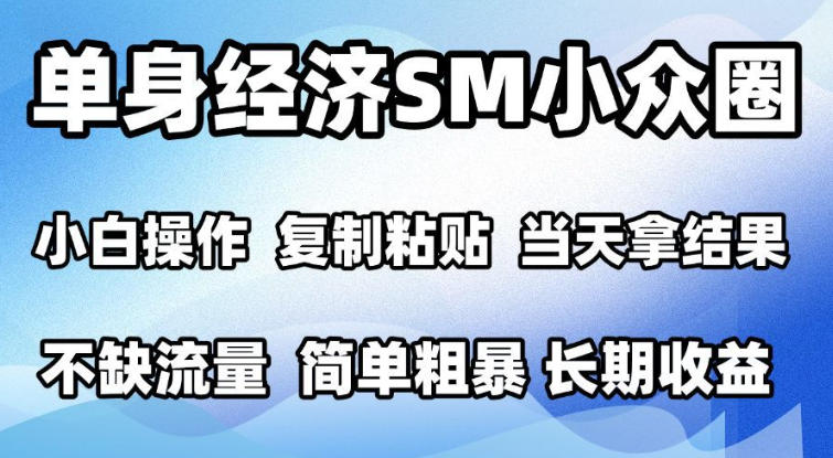 2026最新小众情感赛道，手机操作，十分钟见收益，小白也能当天上手，全程复制粘贴模板即可，单日1k＋可批量放大【揭秘】瀚萌资源网-网赚网-网赚项目网-虚拟资源网-国学资源网-易学资源网-本站有全网最新网赚项目-易学课程资源-中医课程资源的在线下载网站！瀚萌资源网