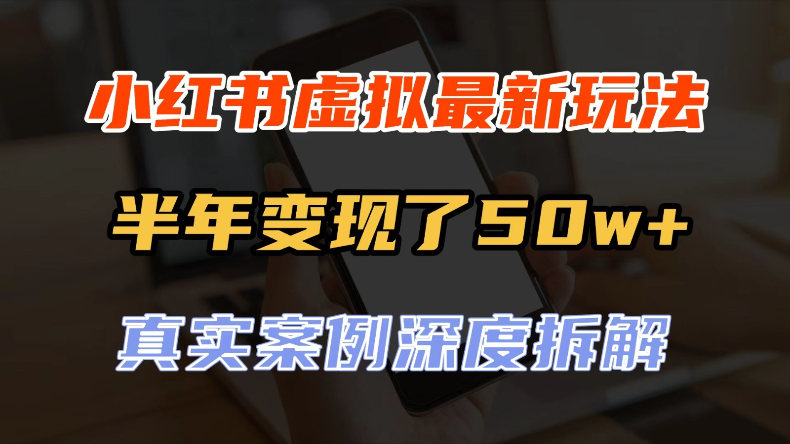 小红书虚拟资料最新玩法，半年变现了50w+，真实案例深度拆解，可复制可批量瀚萌资源网-网赚网-网赚项目网-虚拟资源网-国学资源网-易学资源网-本站有全网最新网赚项目-易学课程资源-中医课程资源的在线下载网站！瀚萌资源网