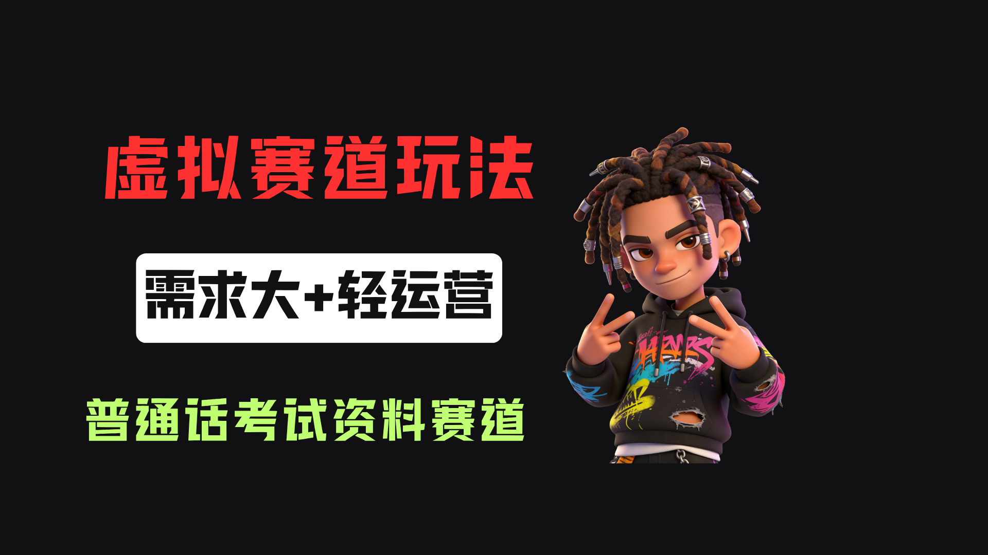 小红书卖普通话考试资料包，客单价4.78，343天卖了2.1w单！瀚萌资源网-网赚网-网赚项目网-虚拟资源网-国学资源网-易学资源网-本站有全网最新网赚项目-易学课程资源-中医课程资源的在线下载网站！瀚萌资源网