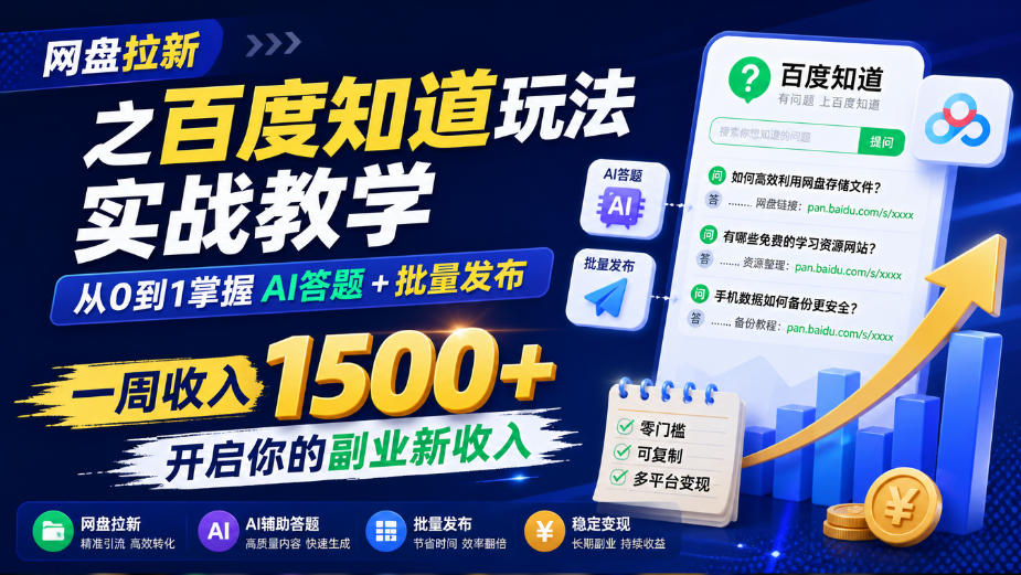 网盘拉新之百度知道玩法实战教学，从0到1掌握AI答题+批量发布，一周收入1500+，开启你的副业新收入瀚萌资源网-网赚网-网赚项目网-虚拟资源网-国学资源网-易学资源网-本站有全网最新网赚项目-易学课程资源-中医课程资源的在线下载网站！瀚萌资源网