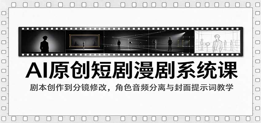 AI原创短剧漫剧系统课：剧本创作到分镜修改，角色音频分离与封面提示词教学瀚萌资源网-网赚网-网赚项目网-虚拟资源网-国学资源网-易学资源网-本站有全网最新网赚项目-易学课程资源-中医课程资源的在线下载网站！瀚萌资源网