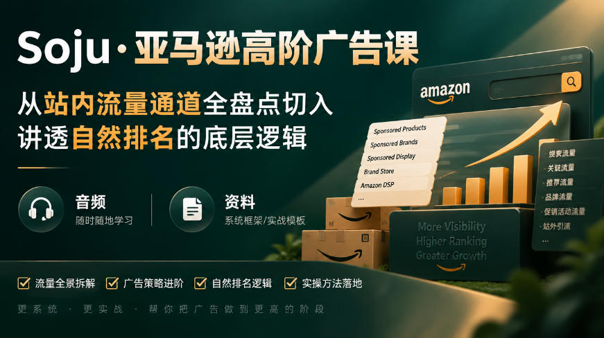 亚马逊高阶广告课，从站内流量通道全盘点切入，讲透自然排名的底层逻辑（直播+音频+资料）瀚萌资源网-网赚网-网赚项目网-虚拟资源网-国学资源网-易学资源网-本站有全网最新网赚项目-易学课程资源-中医课程资源的在线下载网站！瀚萌资源网