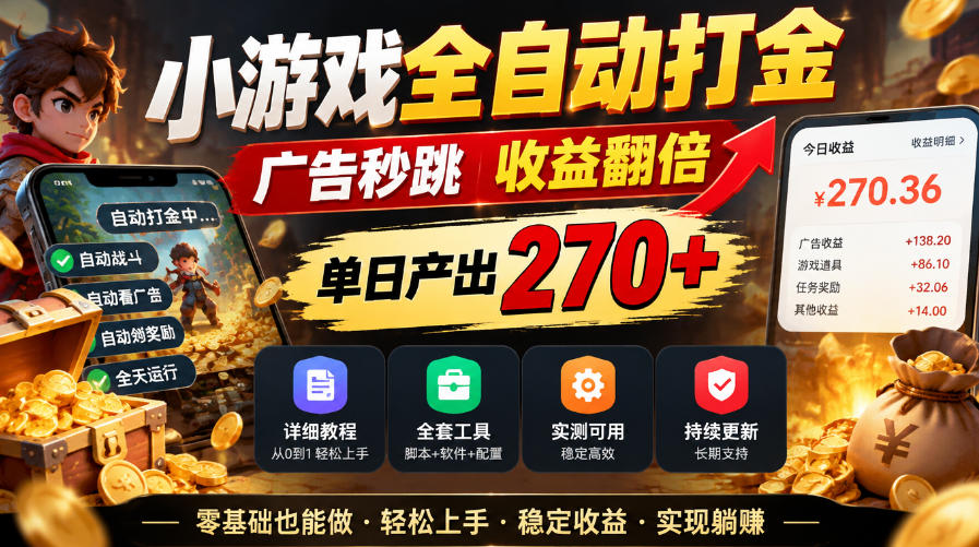 小游戏全自动打金，广告秒跳，收益翻倍，单日产出270+，附带详细教程+全套工具【揭秘】瀚萌资源网-网赚网-网赚项目网-虚拟资源网-国学资源网-易学资源网-本站有全网最新网赚项目-易学课程资源-中医课程资源的在线下载网站！瀚萌资源网