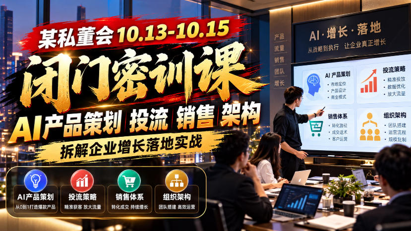 某私董会10.13-10.15闭门密训课，AI产品策划投流销售架构，拆解企业增长落地实战瀚萌资源网-网赚网-网赚项目网-虚拟资源网-国学资源网-易学资源网-本站有全网最新网赚项目-易学课程资源-中医课程资源的在线下载网站！瀚萌资源网