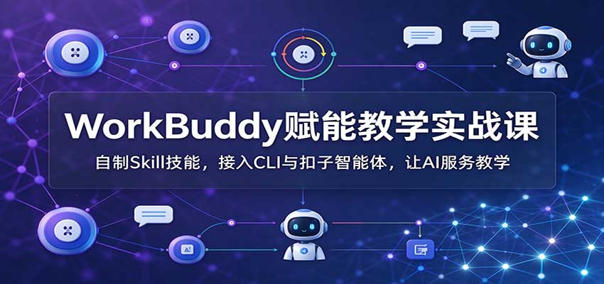 WorkBuddy赋能教学实战课：自制Skill技能，接入CLI与扣子智能体，让AI服务教学瀚萌资源网-网赚网-网赚项目网-虚拟资源网-国学资源网-易学资源网-本站有全网最新网赚项目-易学课程资源-中医课程资源的在线下载网站！瀚萌资源网