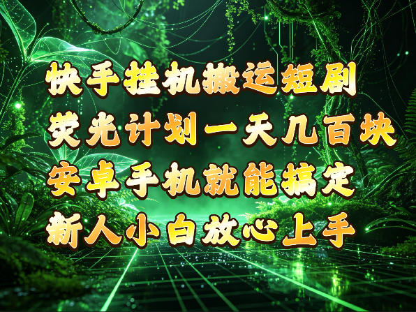 快手挂G搬运短剧玩法，荧光计划一天轻松几张到四位数，安卓手机就能操作【揭秘】瀚萌资源网-网赚网-网赚项目网-虚拟资源网-国学资源网-易学资源网-本站有全网最新网赚项目-易学课程资源-中医课程资源的在线下载网站！瀚萌资源网