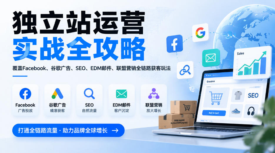 图片[1]瀚萌资源网-网赚网-网赚项目网-虚拟资源网-国学资源网-易学资源网-本站有全网最新网赚项目-易学课程资源-中医课程资源的在线下载网站！独立站运营实战全攻略，覆盖Facebook、谷歌广告、SEO、EDM邮件、联盟营销全链路获客玩法（更新2026）瀚萌资源网-网赚网-网赚项目网-虚拟资源网-国学资源网-易学资源网-本站有全网最新网赚项目-易学课程资源-中医课程资源的在线下载网站！瀚萌资源网