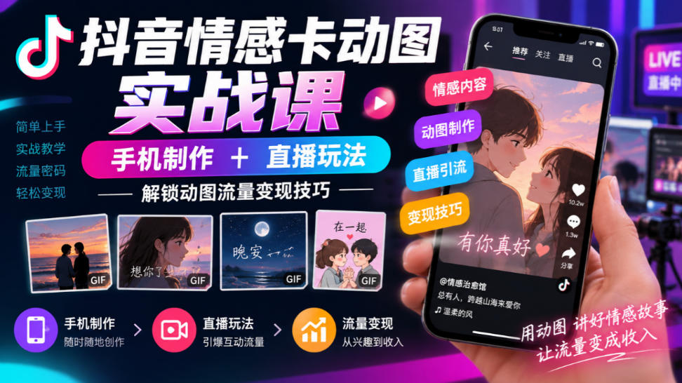 抖音情感卡动图实战课｜手机制作+直播玩法，解锁动图流量变现技巧瀚萌资源网-网赚网-网赚项目网-虚拟资源网-国学资源网-易学资源网-本站有全网最新网赚项目-易学课程资源-中医课程资源的在线下载网站！瀚萌资源网