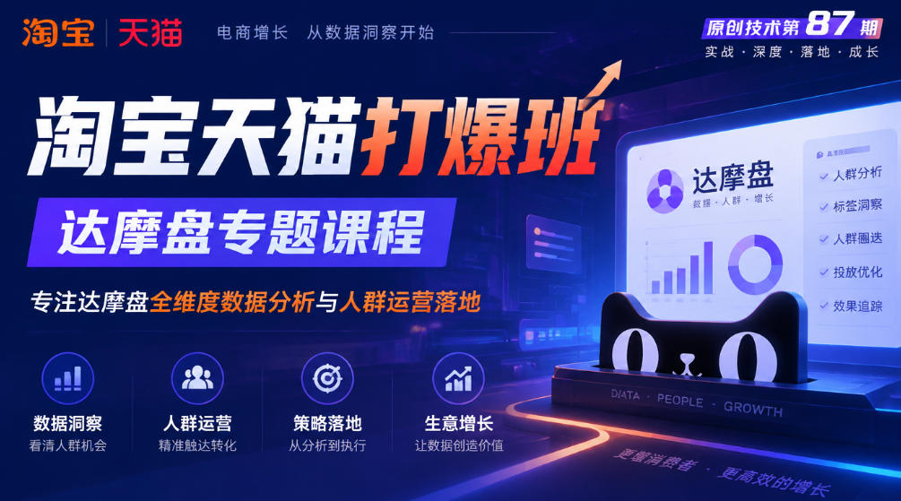 《淘宝天猫打爆班》原创技术第87期，达摩盘专题课程，专注达摩盘全维度数据分析与人群运营落地瀚萌资源网-网赚网-网赚项目网-虚拟资源网-国学资源网-易学资源网-本站有全网最新网赚项目-易学课程资源-中医课程资源的在线下载网站！瀚萌资源网