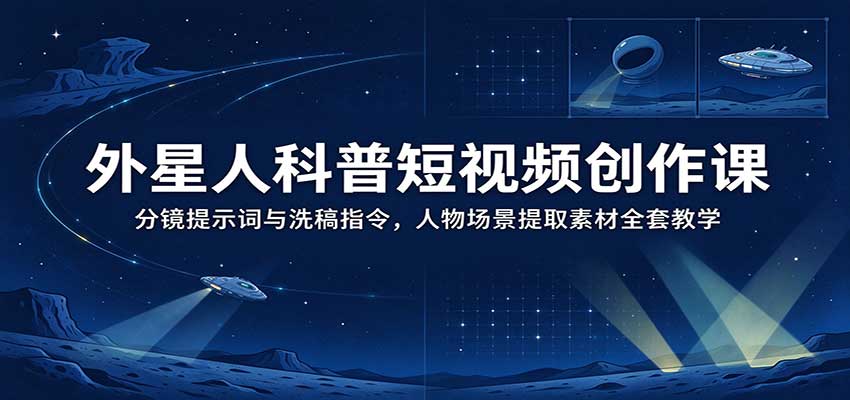 外星人科普短视频创作课：分镜提示词与洗稿指令，人物场景提取素材全套教学瀚萌资源网-网赚网-网赚项目网-虚拟资源网-国学资源网-易学资源网-本站有全网最新网赚项目-易学课程资源-中医课程资源的在线下载网站！瀚萌资源网